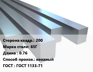Квадрат стальной 200 Сталь: 65Г L=0.76 кованый ГОСТ 1133-71